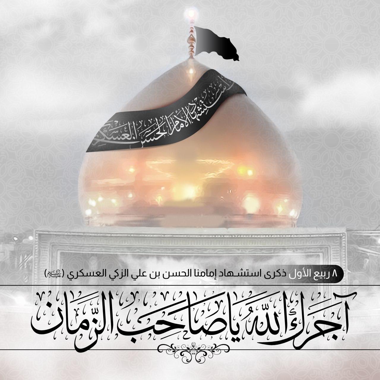 11-09-2024: Martyrdom of Imam Hasan Askari A.S.