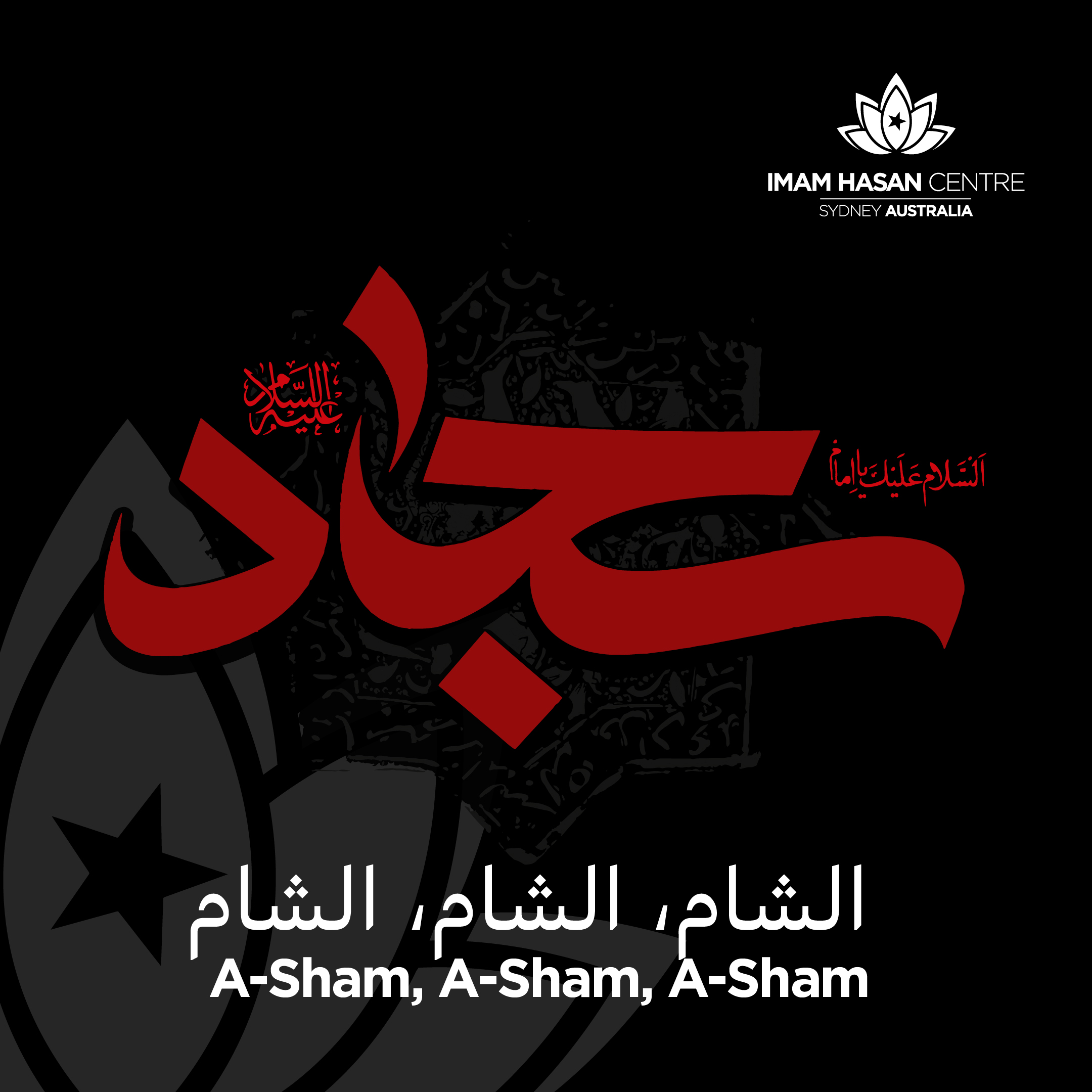 NL08072026 Martyrdom of Imam Zain-ul-Abeedin AS